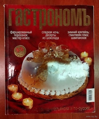 Гастрономъ. 55 рецептов.