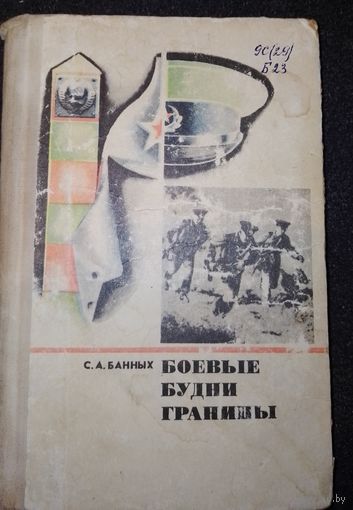 Книга СССР о пограничниках