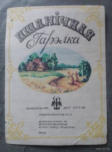 Этикетка водочная "Пшаничная гарэлка".