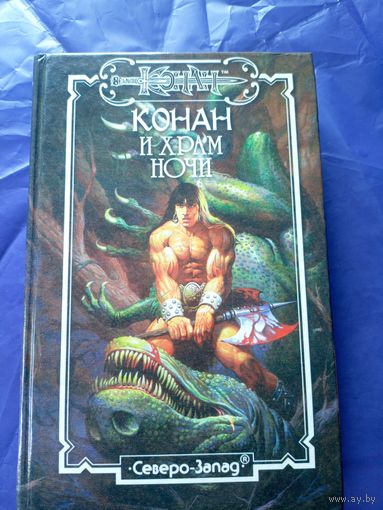 "Конан и храм ночи"\к