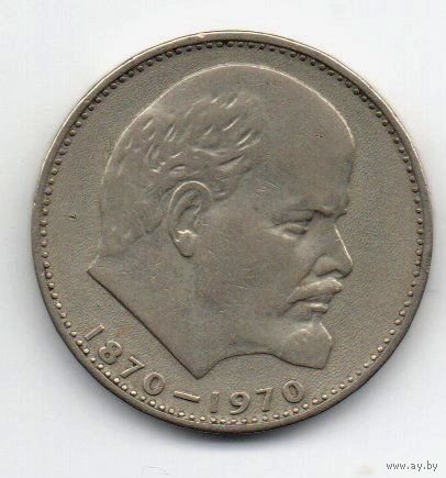 1 рубль  1970 СССР