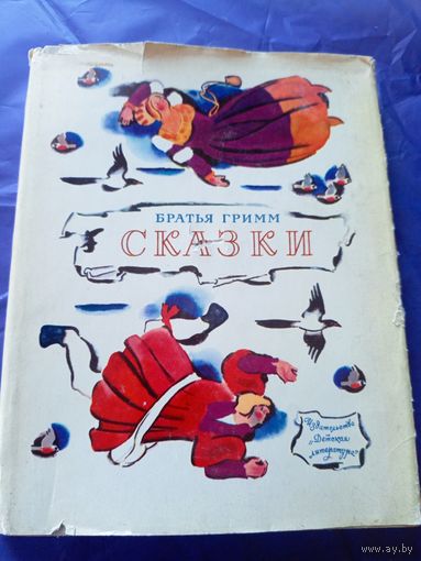 Сказки Братья Гримм - Рисунки Цейтлина\046