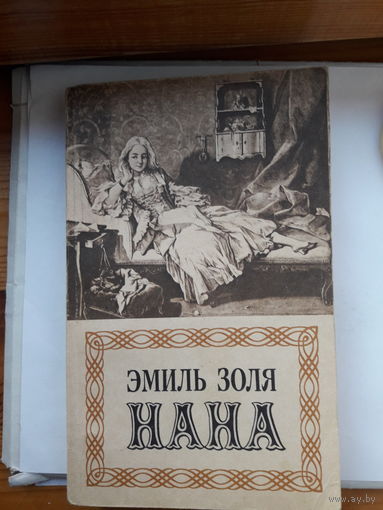 Э. Золя Нана