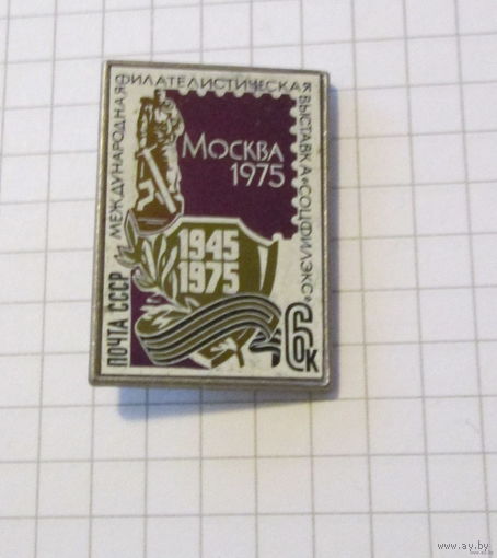 Международная филателистическая выставка Соцфилэкс Москва 1975