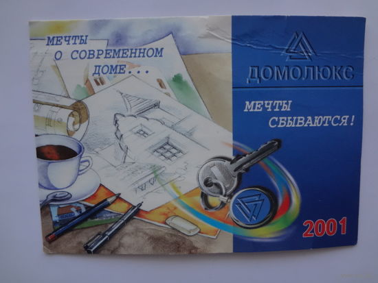 Календарик 2001 г. Домолюкс Мечты сбываются!