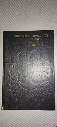 Энциклопедический словарь юного техника 1987 год