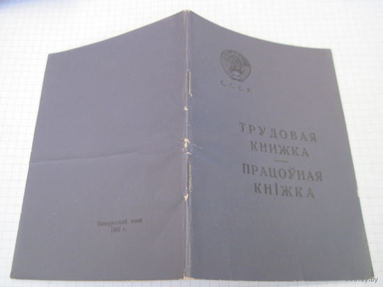 Трудовая книжка СССР чистая. Торги!