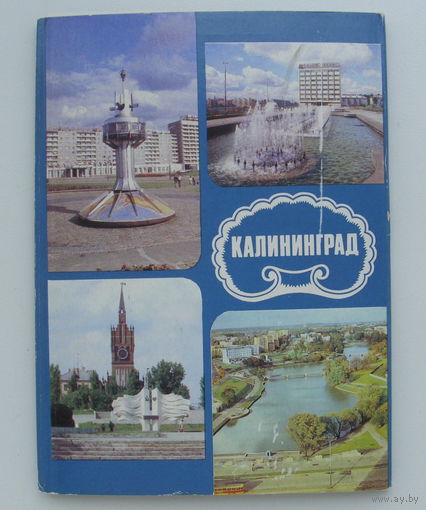 Комплект открыток 1988 года. Калининград. 1988 года ( 18 шт. ). 136.