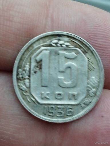 15 копеек 1936 год
