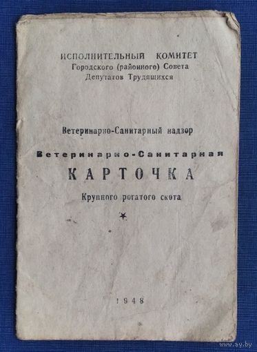 Ветеринарно санитарная карточка крупного рогатого скота. 1948 г.