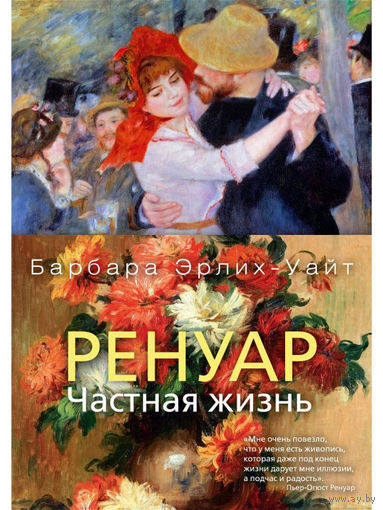 Ренуар. Частная жизнь