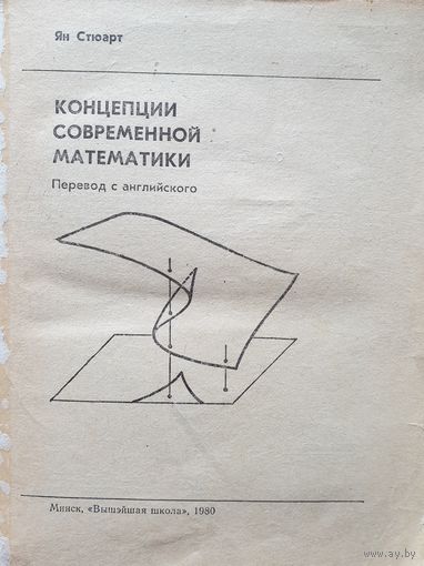 Концепции современной математики