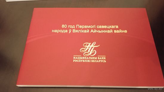 Банкнота 80 лет Победы советского народа в Великой отечественной войне,80р
