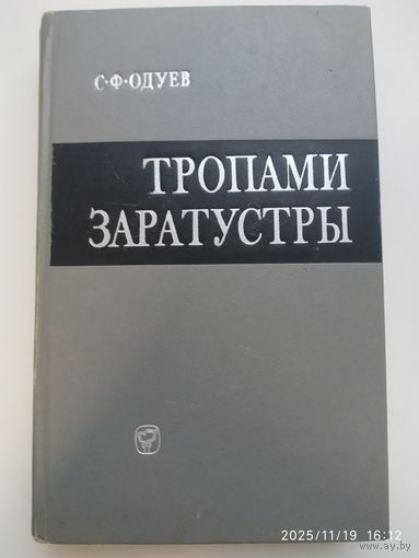 Тропами Заратустры (влияние ницшеанства на немецкую буржуазную философию /Одуев С. Ф.