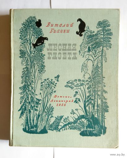 Букинистика. В. Бианки "Лесная газета". Увеличенный формат. 1956