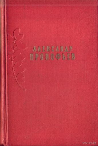 А.Прокофьев Сочинения в 2 томах Том 2 (1957)