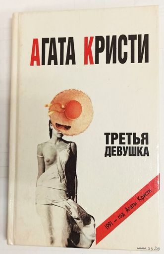 Третья девушка. Эркюль Пуаро. Агата Кристи