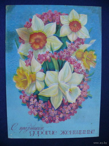 Панченко Т., С праздником, дорогие женщины, 1978, подписана.