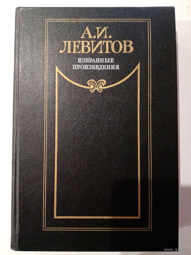 А. И. Левитов. Избранные произведения