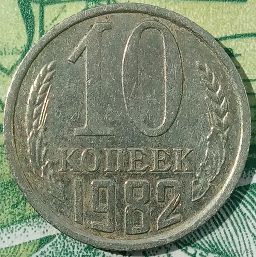 10 копеек 1982 шт 2.1