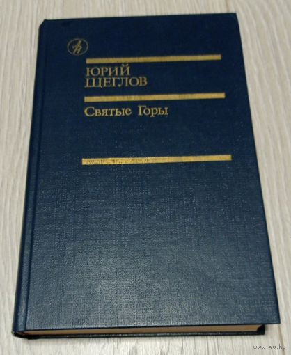 Юрий Щеглов. Святые горы. 560 стр.