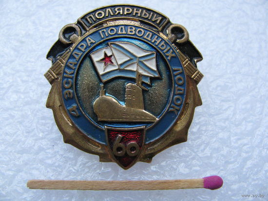 Знак. 4 Эскадра подводных лодок. 60 лет. г. Полярный. тяжёлый, винт