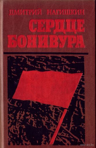Д.Нагишкин - Сердце Бонивура