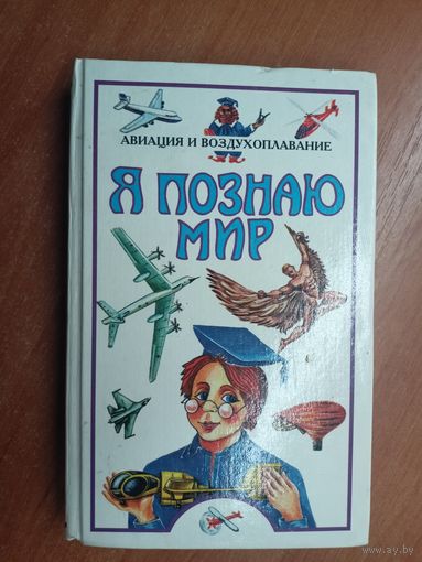 Детская энциклопедия "Я познаю мир"  Авиация и воздухоплавание