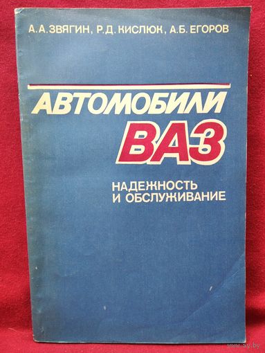 А.А. Звягин и др. Автомобили ВАЗ. Надёжность и обслуживание