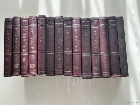 И.Сталин с/с 1-13т.