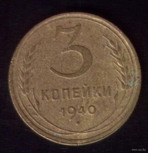 3 копейки 1940 год