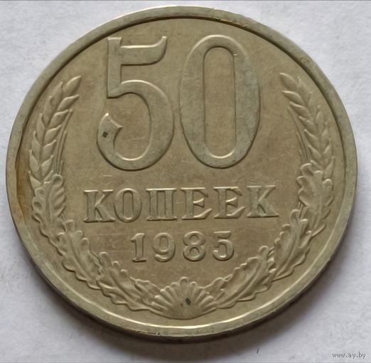 СССР. 50 копеек 1985 года.