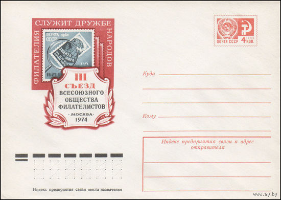 Художественный маркированный конверт СССР N 9879 (30.07.1974) Филателия служит дружбе народов  III съезд Всесоюзного общества филателистов  Москва 1974