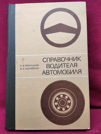 А.А. Милушкин и др. Справочник водителя автомобиля