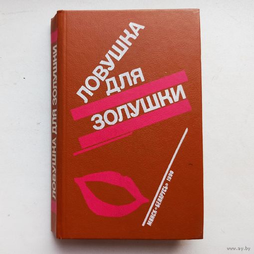 Ловушка для золушки. Волчицы. Лифт на эшафот. Пьер Буало. Тома Нарсежак. Себастьян Жапризо. Ноэль Калеф