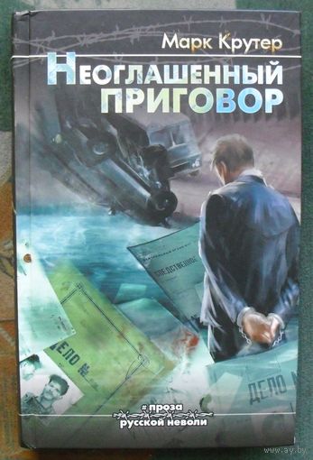 Неоглашенный приговор. Марк Крутер.