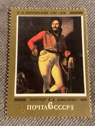 СССР 1982. О.А.Кипренский 1782-1836. Портрет Е.В. Давыдова 1809