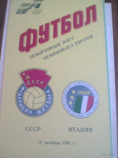 12.10.1991--СССР--Италия--отбор.матч