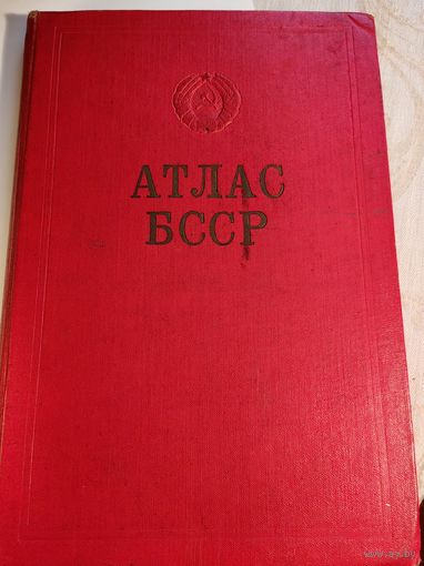 Атлас БССР 1958 г. на беларускай мове