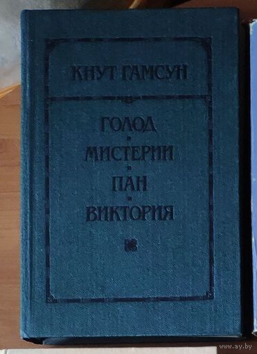 Кнут Гамсун. Голод. Мистерии. Пан. Виктория