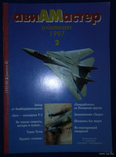 Авиамастер 2.1997