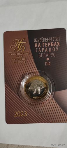 Жывёльны свет на гербах Беларуси 2 рубля лис 2023г