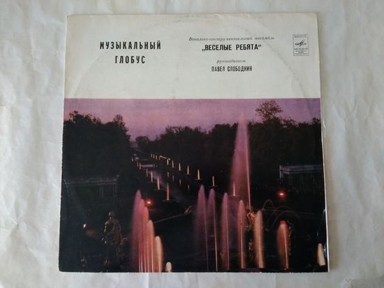 (LP)  (ВИА)  ВЕСЕЛЫЕ РЕБЯТА - Музыкальный глобус.