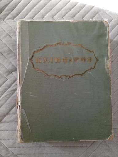 Кулинария. Абатуров П.В. , Акулов Л.С. , Ананьев А.А. и др.: Лифшиц М.О., гл. ред. М.: Госторгиздат, 1955.