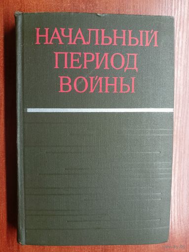 "Начальный период войны" под ред.генерала армии С.Иванова