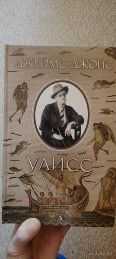 Улисс. Д. Джойс