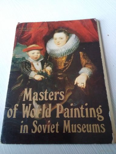Masters of World Painting in Soviet Museums / Мастера мировой живописи в музеях Советского Союза . Неполный набор открыток , 8 штук. /ЮК