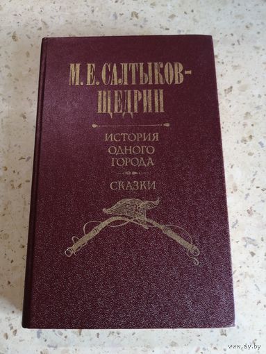 М. Е. Салтыков-Щедрин, История одного города, Сказки