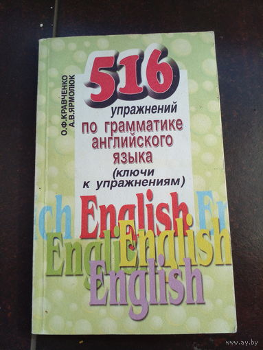 516 упражнений по грамматике английского языка. Ключи к упражнениям | Кравченко Ольга Федоровна, Ярмолюк Александр Владимирович