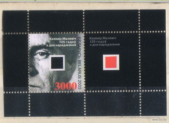 Беларусь Респ 2003 125 летие К.Малевича Черный квадрат Бл31 #480**